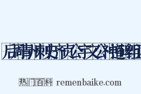 后周青州刺史齐贞公宇文公神道碑组词是什么意思的图片